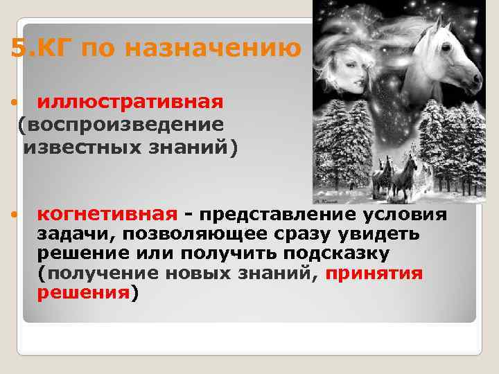 5. КГ по назначению : иллюстративная (воспроизведение известных знаний) когнетивная - представление условия задачи,