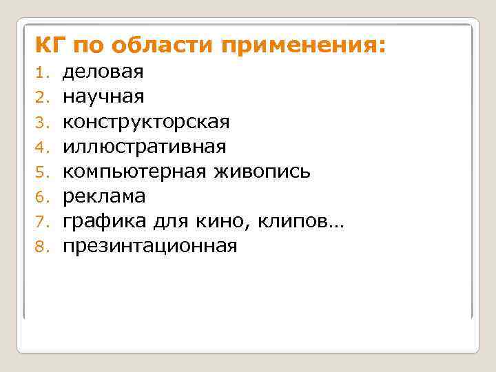 КГ по области применения: 1. 2. 3. 4. 5. 6. 7. 8. деловая научная