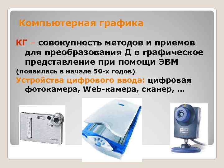 Компьютерная графика КГ – совокупность методов и приемов для преобразования Д в графическое представление