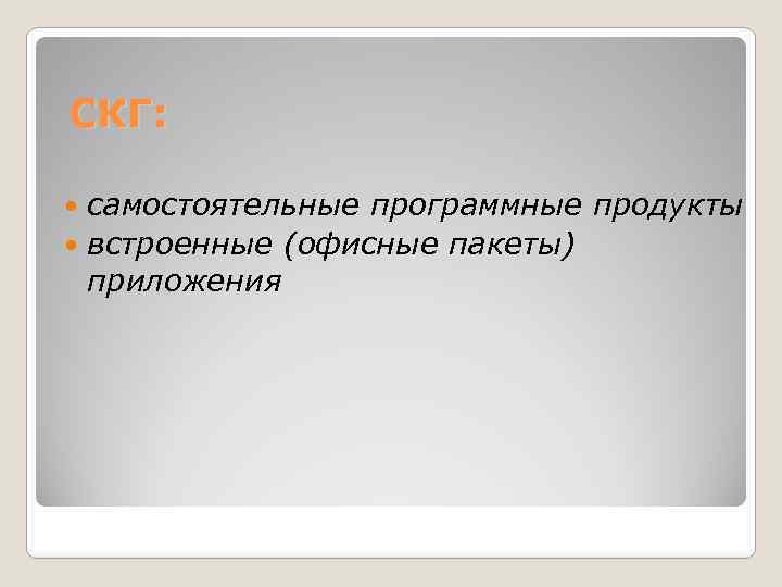 СКГ: самостоятельные программные продукты встроенные (офисные пакеты) приложения 