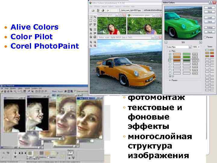Alive Сolors Color Pilot Corel Photo. Paint ◦ фотомонтаж ◦ текстовые и фоновые эффекты