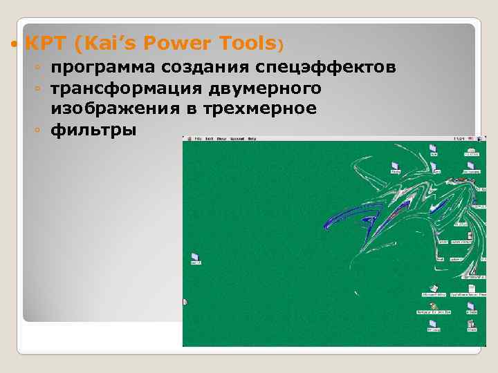  КРТ (Kai’s Power Tools) ◦ программа создания спецэффектов ◦ трансформация двумерного изображения в