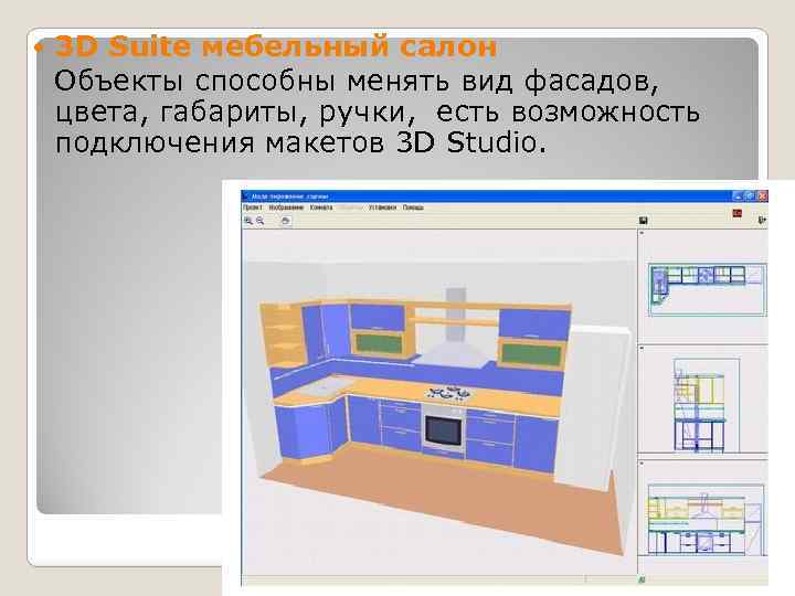  3 D Suite мебельный салон Объекты способны менять вид фасадов, цвета, габариты, ручки,