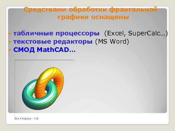 Средствами обработки фрактальной графики оснащены табличные процессоры (Excel, Super. Calc…) текстовые редакторы (MS Word)