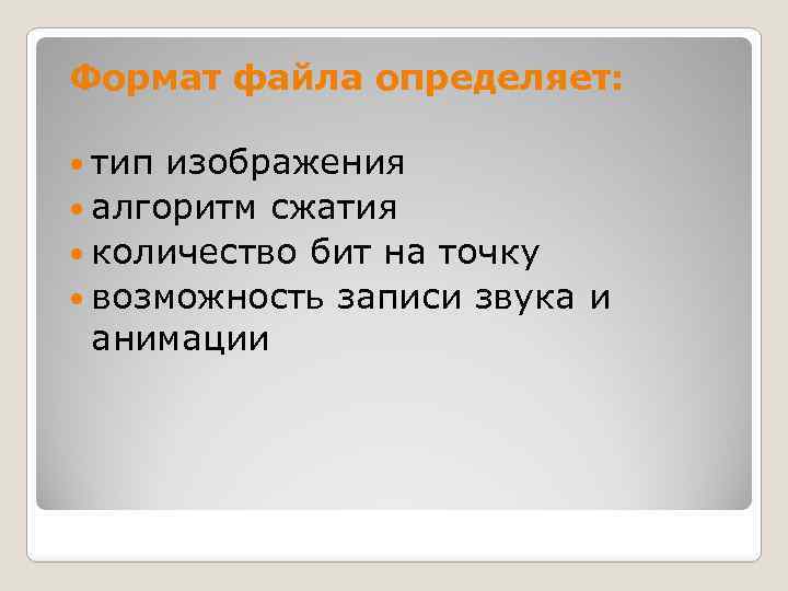 Формат файла определяет: тип изображения алгоритм сжатия количество бит на точку возможность записи звука