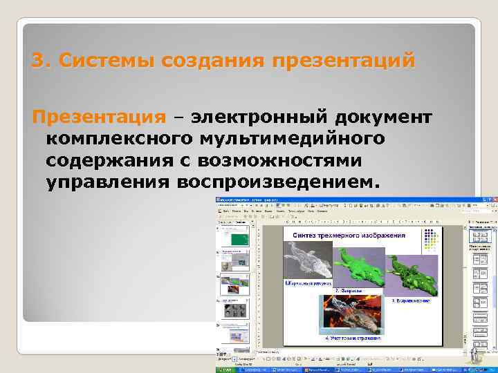 3. Системы создания презентаций Презентация – электронный документ комплексного мультимедийного содержания с возможностями управления