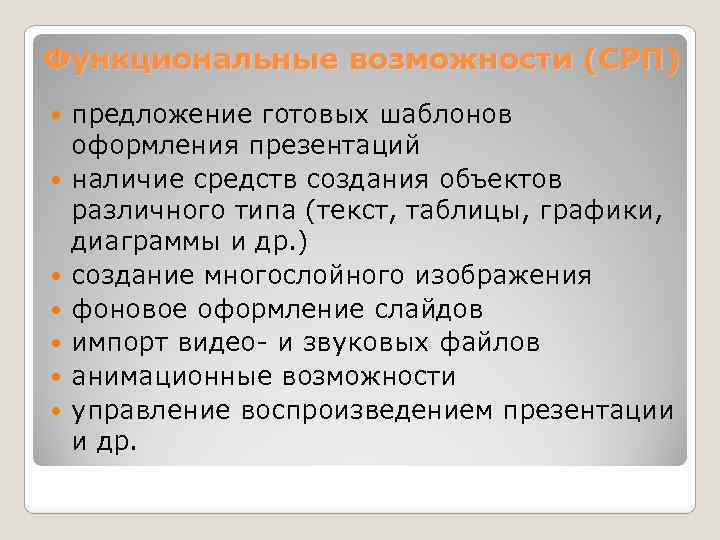 Функциональные возможности (СРП) предложение готовых шаблонов оформления презентаций наличие средств создания объектов различного типа