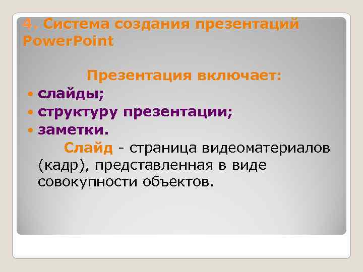 4. Система создания презентаций Power. Point Презентация включает: слайды; структуру презентации; заметки. Слайд -