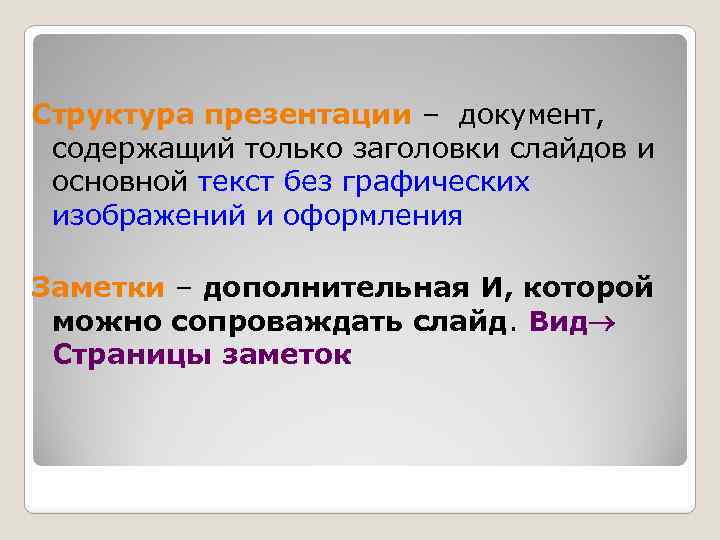Структура презентации – документ, содержащий только заголовки слайдов и основной текст без графических изображений