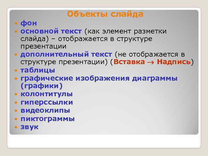 Объекты слайда фон основной текст (как элемент разметки слайда) – отображается в структуре презентации