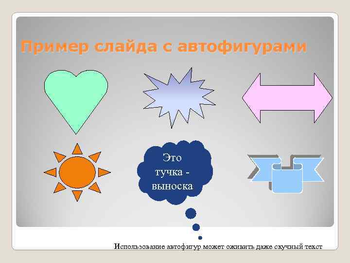 Пример слайда с автофигурами Это тучка выноска Использование автофигур может оживить даже скучный текст