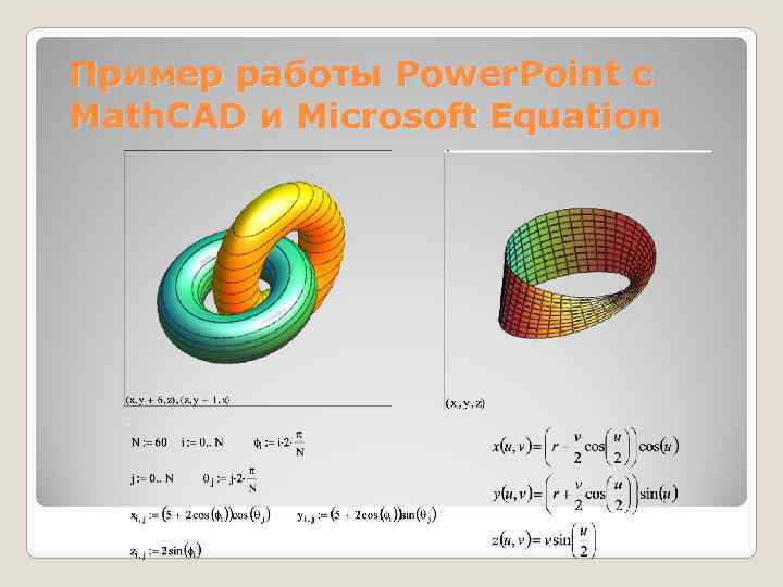 Пример работы Power. Point с Math. CAD и Microsoft Equation 