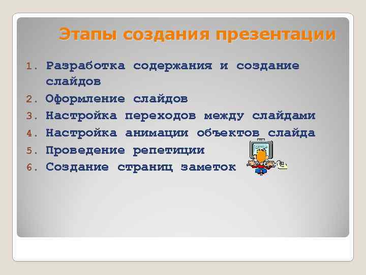 Этапы создания презентации 1. 2. 3. 4. 5. 6. Разработка содержания и создание слайдов