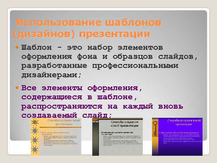 Использование шаблонов (дизайнов) презентации Шаблон - это набор элементов оформления фона и образцов слайдов,