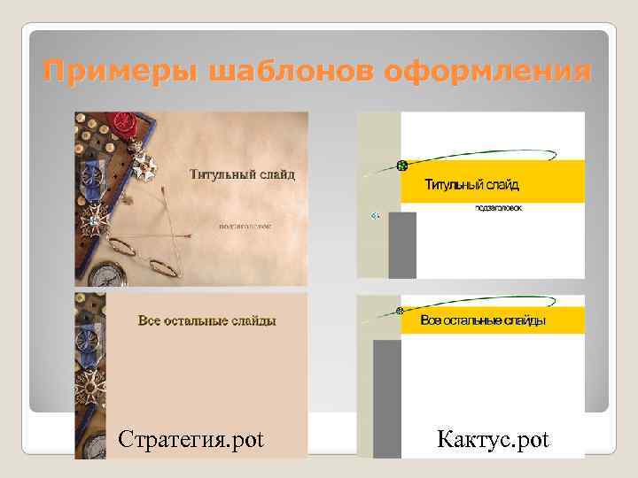Примеры шаблонов оформления Стратегия. pot Кактус. pot 