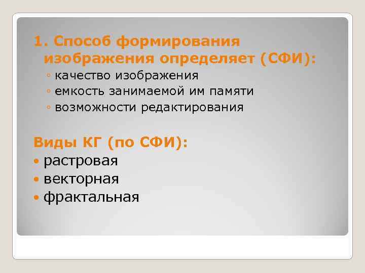 1. Способ формирования изображения определяет (СФИ): ◦ качество изображения ◦ емкость занимаемой им памяти