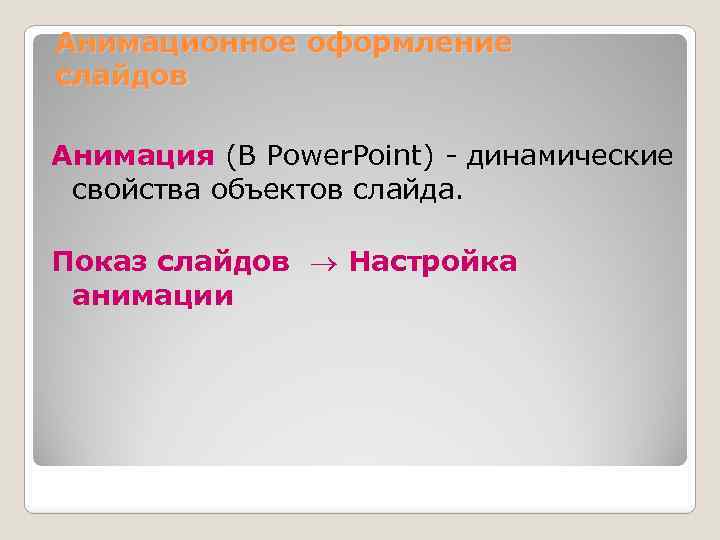 Анимационное оформление слайдов Анимация (В Power. Point) - динамические свойства объектов слайда. Показ слайдов