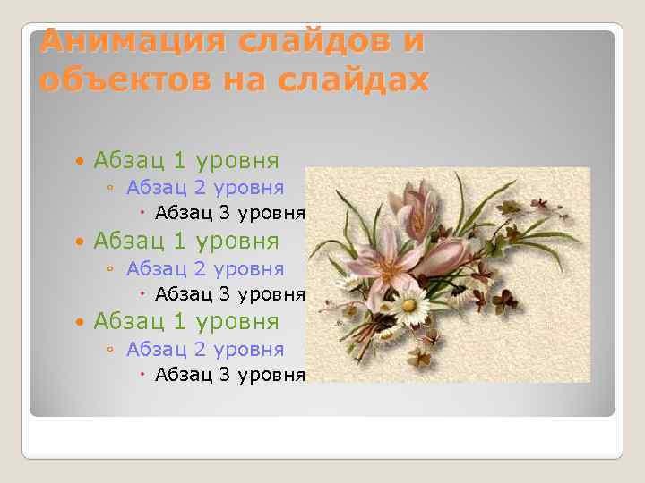 Анимация слайдов и объектов на слайдах Абзац 1 уровня ◦ Абзац 2 уровня Абзац