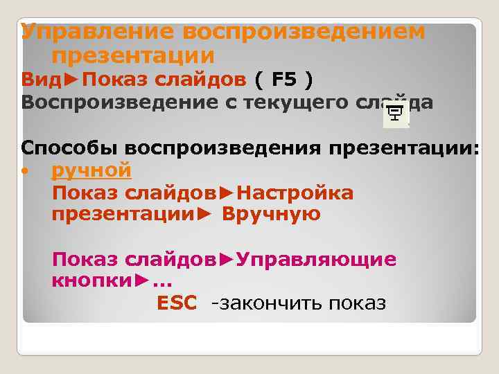 Управление воспроизведением презентации Вид►Показ слайдов ( F 5 ) Воспроизведение с текущего слайда Способы