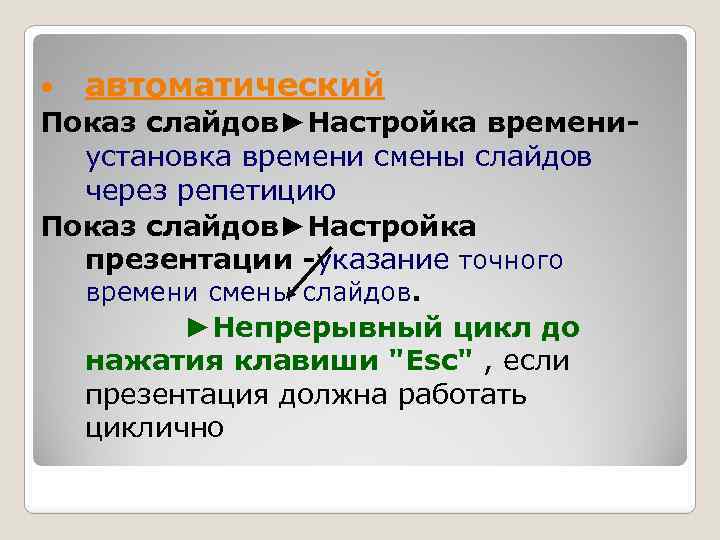  автоматический Показ слайдов►Настройка времениустановка времени смены слайдов через репетицию Показ слайдов►Настройка презентации -указание