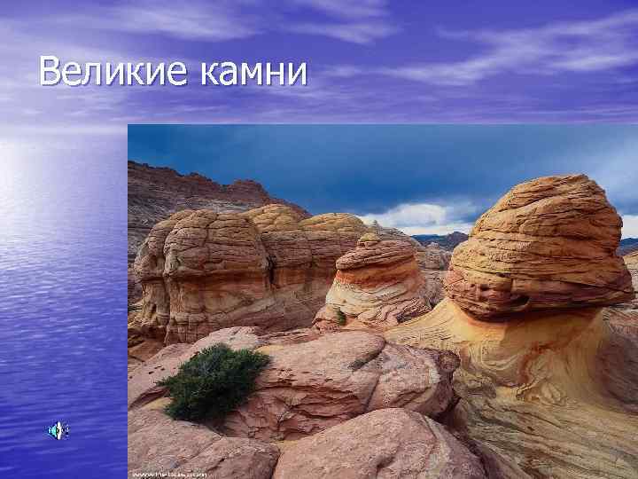 Великие камни 