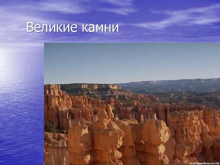 Великие камни 