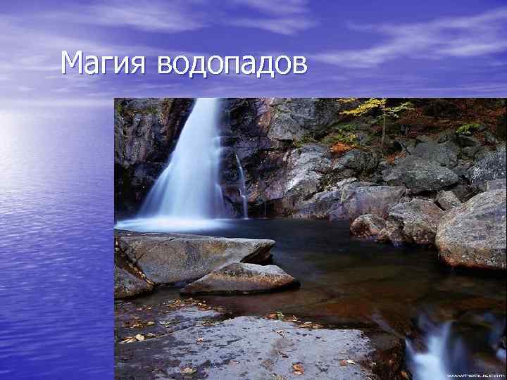 Магия водопадов 