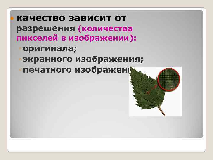  качество зависит от разрешения (количества пикселей в изображении): ◦ оригинала; ◦ экранного изображения;