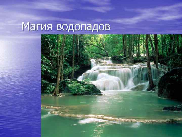 Магия водопадов 