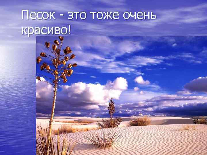 Песок - это тоже очень красиво! 
