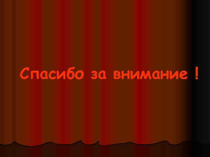 Спасибо за внимание ! 