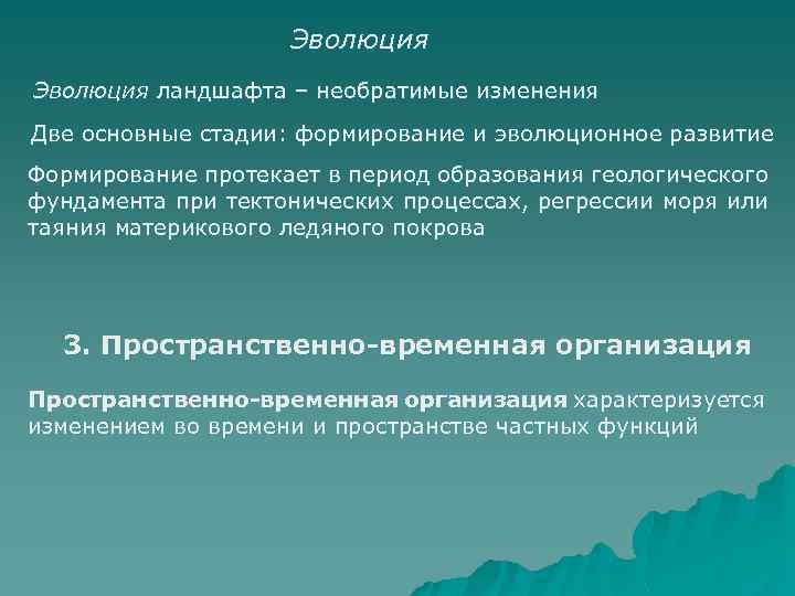 Эволюция ландшафта – необратимые изменения Две основные стадии: формирование и эволюционное развитие Формирование протекает