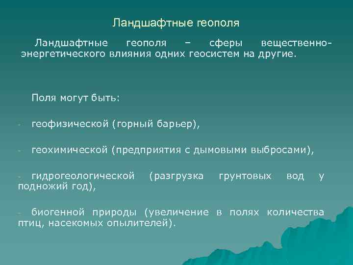 Ландшафтные геополя – сферы вещественноэнергетического влияния одних геосистем на другие. Поля могут быть: -