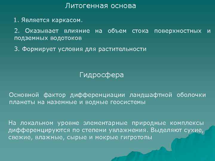 Основа значение. Литогенная основа ландшафта. Литогенная основа как компонент ландшафта. Литогенная основа ландшафтных комплексов это. Дифференциация ландшафтов.