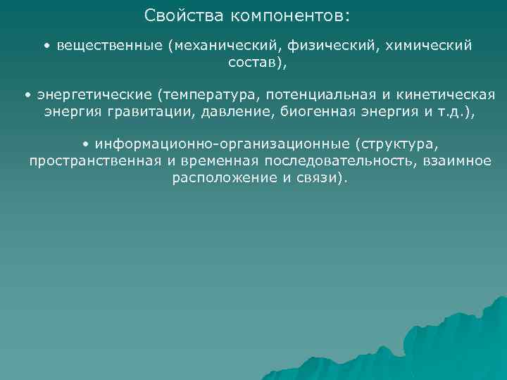 Свойства компонентов: • вещественные (механический, физический, химический состав), • энергетические (температура, потенциальная и кинетическая