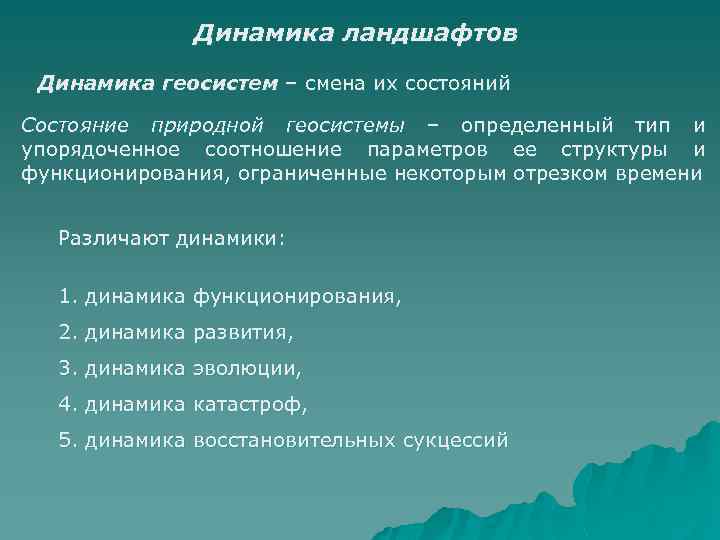 Динамика ландшафтов Динамика геосистем – смена их состояний Состояние природной геосистемы – определенный тип