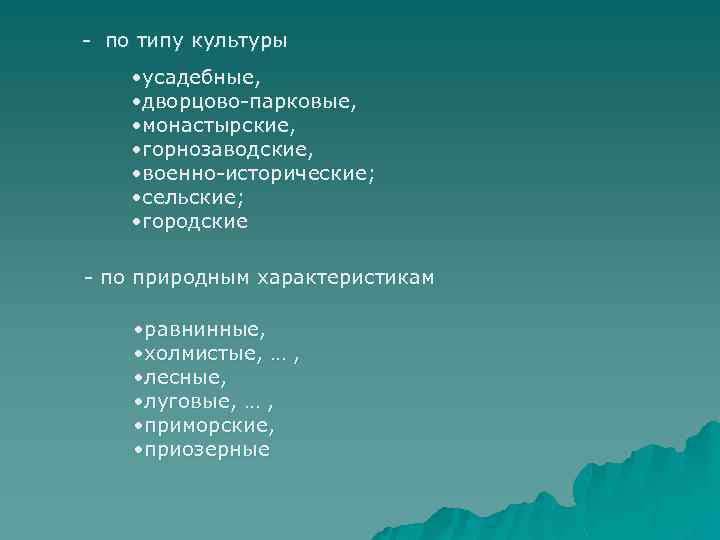 - по типу культуры • усадебные, • дворцово-парковые, • монастырские, • горнозаводские, • военно-исторические;