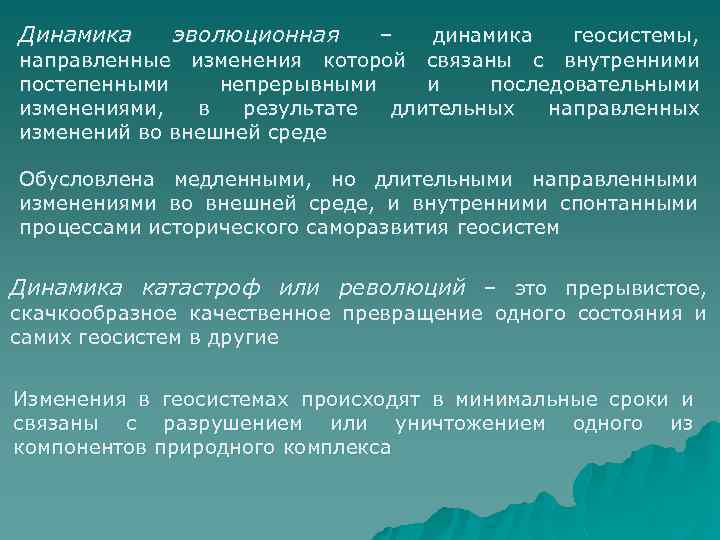 Исторический процесс постепенного непрерывного развития органического