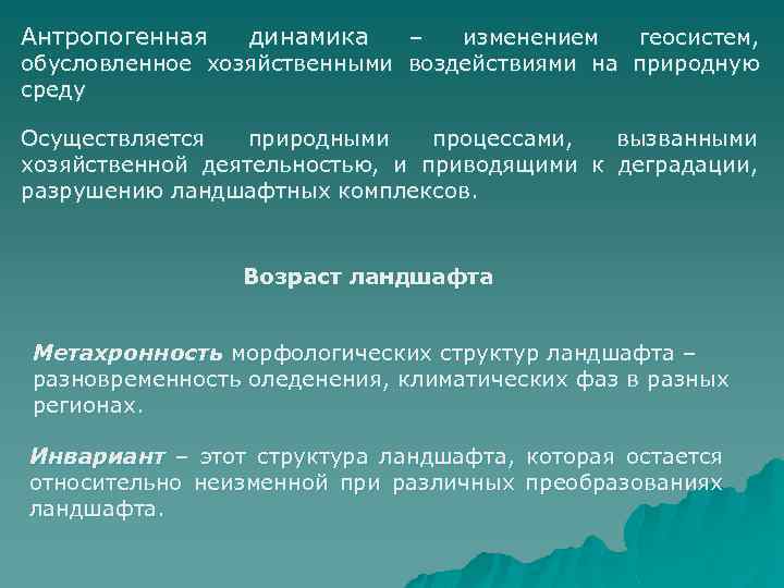 Динамика ландшафта. Динамика геосистем. Антропогенная динамика ландшафта. Динамика ландшафтных геосистем. Динамические ряды геосистем.