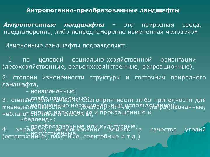 Изменения антропогенных ландшафтов. Классификация антропогенно измененных ландшафтов. Антропогенное изменение ландшафта. Антропогенные изменения в естественных природных ландшафтах. Антропогенно измененный ландшафт.