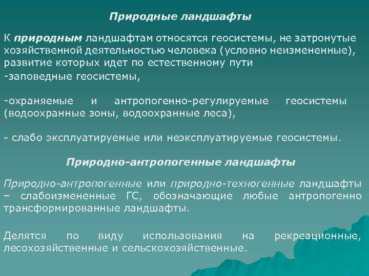 Природные ландшафты К природным ландшафтам относятся геосистемы, не затронутые хозяйственной деятельностью человека (условно неизмененные),