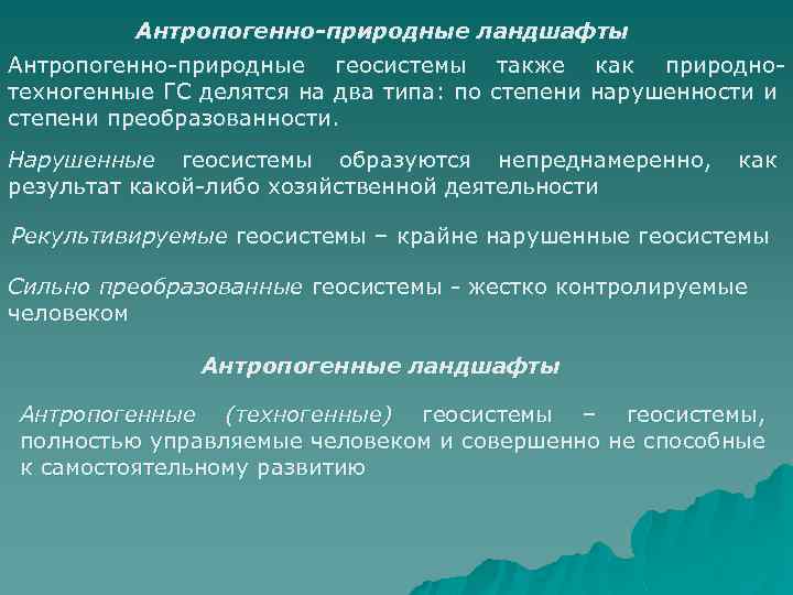 Антропогенно-природные ландшафты Антропогенно-природные геосистемы также как природнотехногенные ГС делятся на два типа: по степени