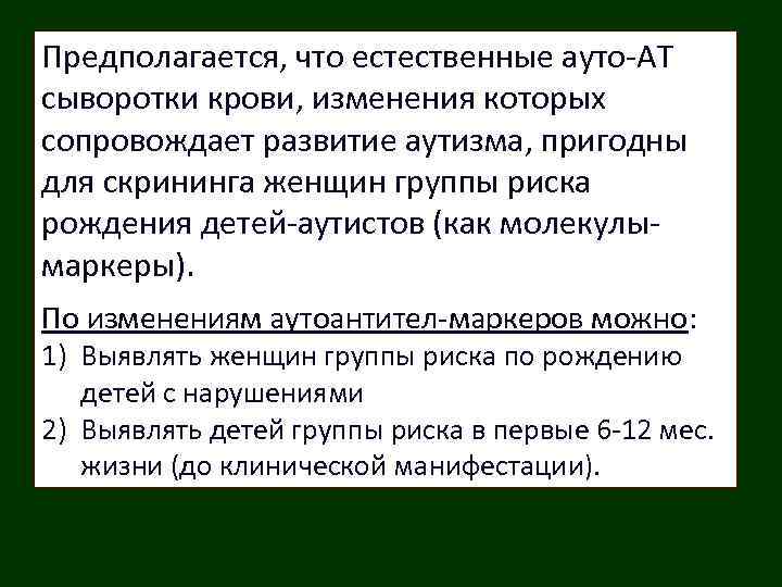 Предполагается, что естественные ауто-АТ сыворотки крови, изменения которых сопровождает развитие аутизма, пригодны для скрининга