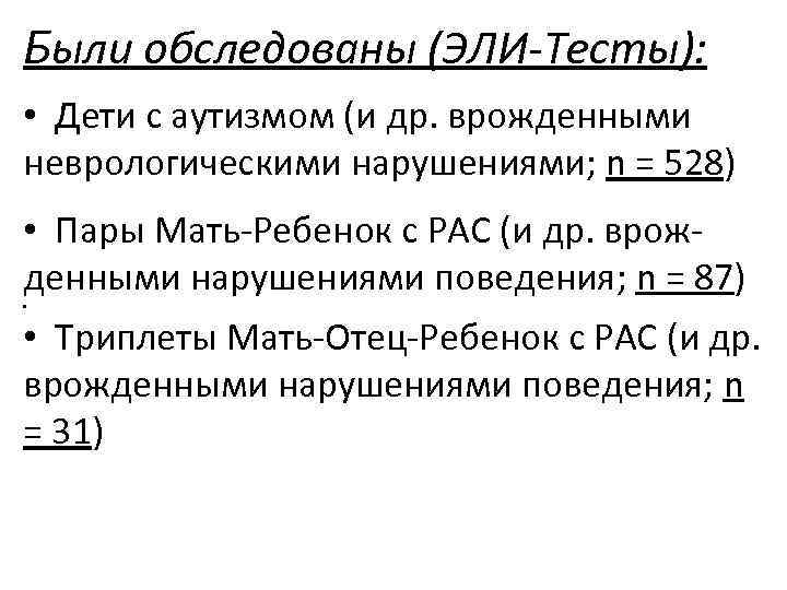 Были обследованы (ЭЛИ-Тесты): • Дети с аутизмом (и др. врожденными неврологическими нарушениями; n =