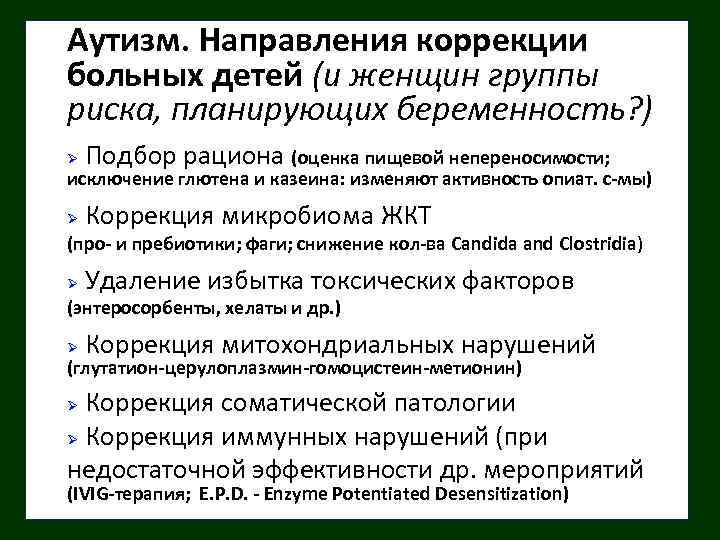 Аутизм. Направления коррекции больных детей (и женщин группы риска, планирующих беременность? ) Ø Подбор