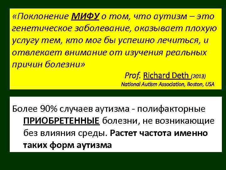  «Поклонение МИФУ о том, что аутизм – это генетическое заболевание, оказывает плохую услугу