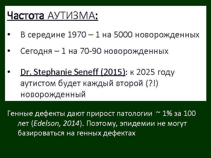 Частота АУТИЗМА: • В середине 1970 – 1 на 5000 новорожденных • Сегодня –