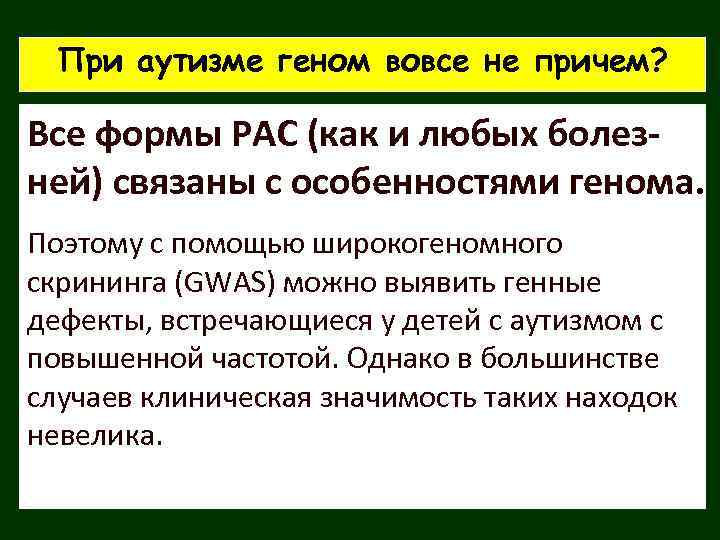 При аутизме геном вовсе не причем? Все формы РАС (как и любых болезней) связаны