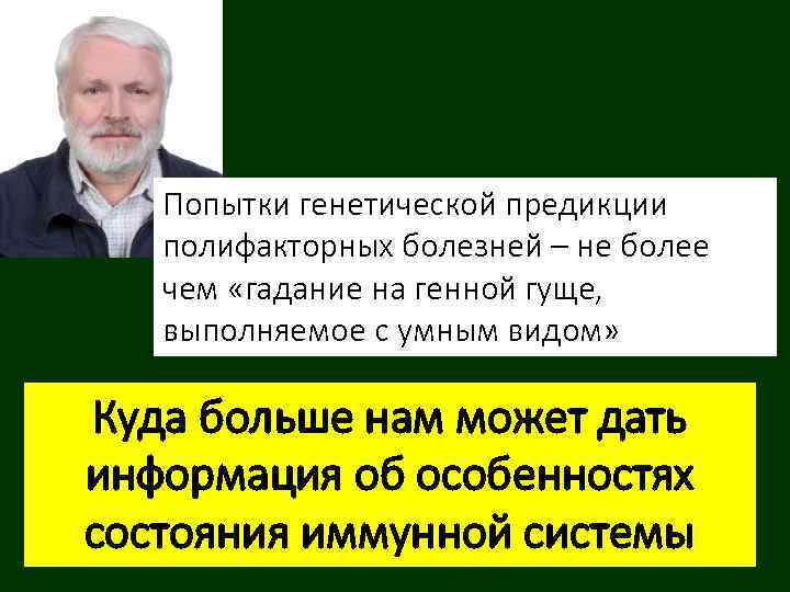 Попытки генетической предикции полифакторных болезней – не более чем «гадание на генной гуще, выполняемое