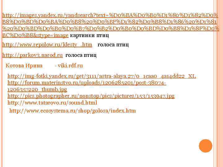 http: //images. yandex. ru/yandsearch? text=%D 0%BA%D 0%B 0%D 1%82%D 0% B 8%D 0%BD%D 0%BA%D